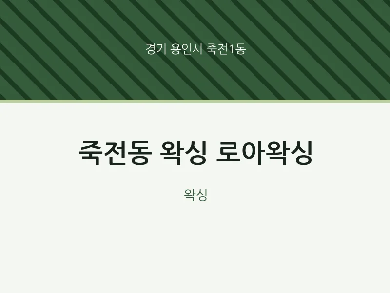 죽전1동 출장마사지 홈타이 왁싱 로아왁싱 | 마픽