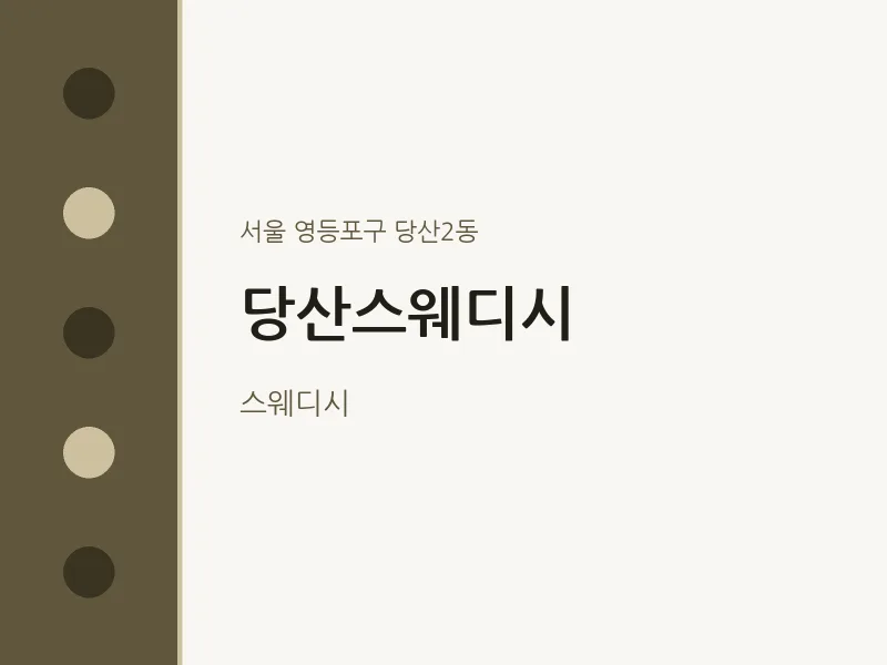 당산2동 출장마사지 홈타이 당산스웨디시 | 마픽