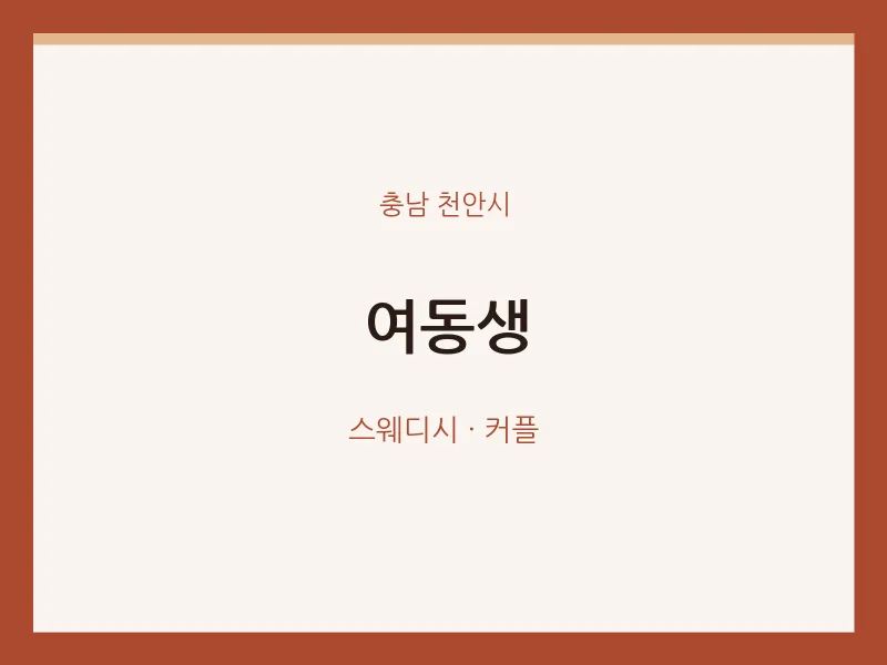 천안시 출장마사지 홈타이 여동생 | 마픽