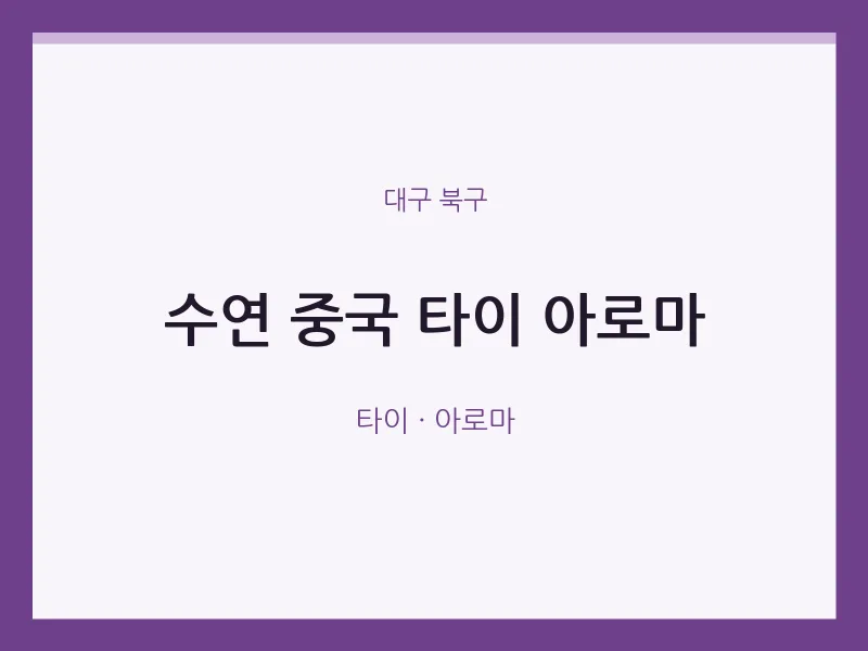 북구 출장마사지 홈타이 수연 중국 타이 아로마 | 마픽