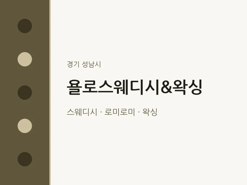 성남시 출장마사지 홈타이 욜로스웨디시&왁싱 | 마픽