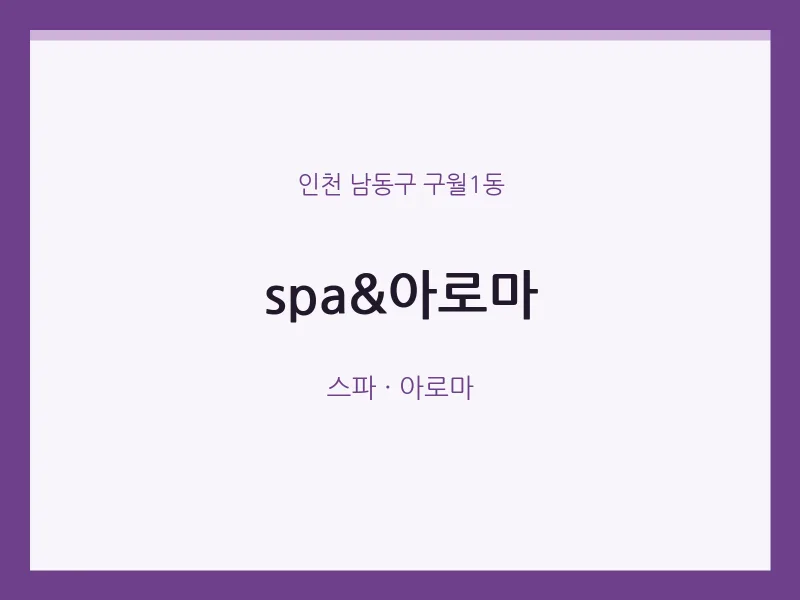 구월1동 출장마사지 홈타이 spa&아로마 | 마픽