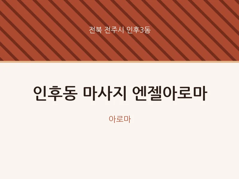 인후3동 출장마사지 홈타이 엔젤아로마 | 마픽