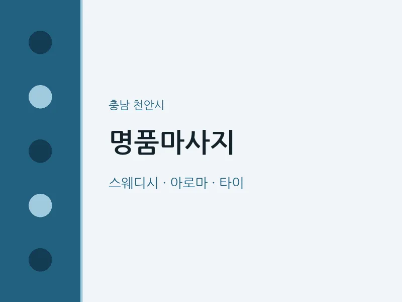천안시 출장마사지 홈타이 명품마사지 | 마픽