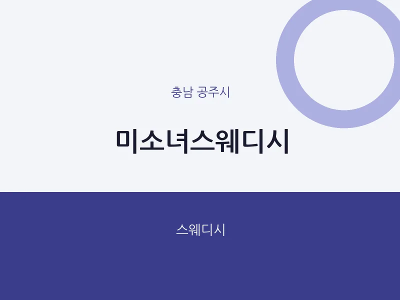 공주시 출장마사지 홈타이 미소녀스웨디시 | 마픽