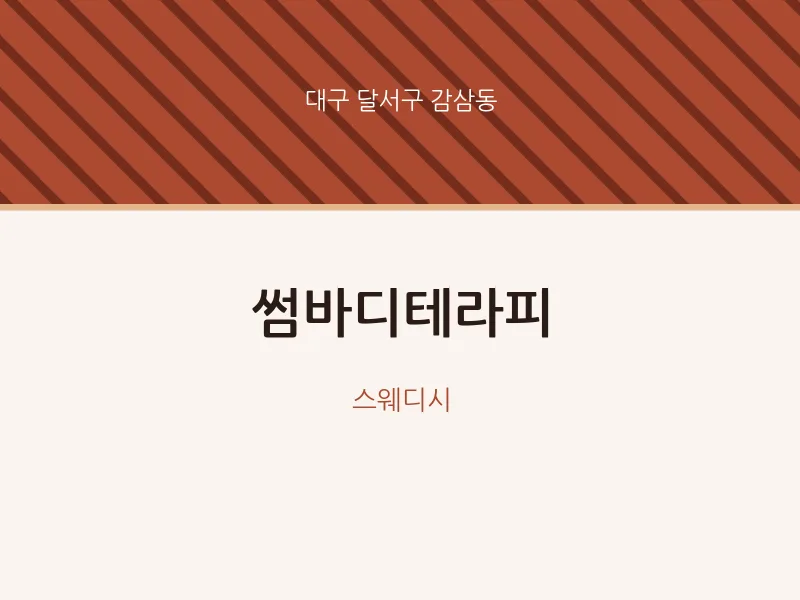 감삼동 출장마사지 홈타이 썸바디테라피 | 마픽