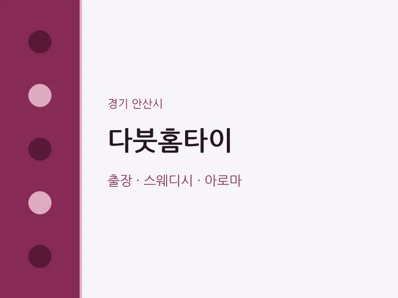 안산시 출장마사지 다붓홈타이 | 마픽