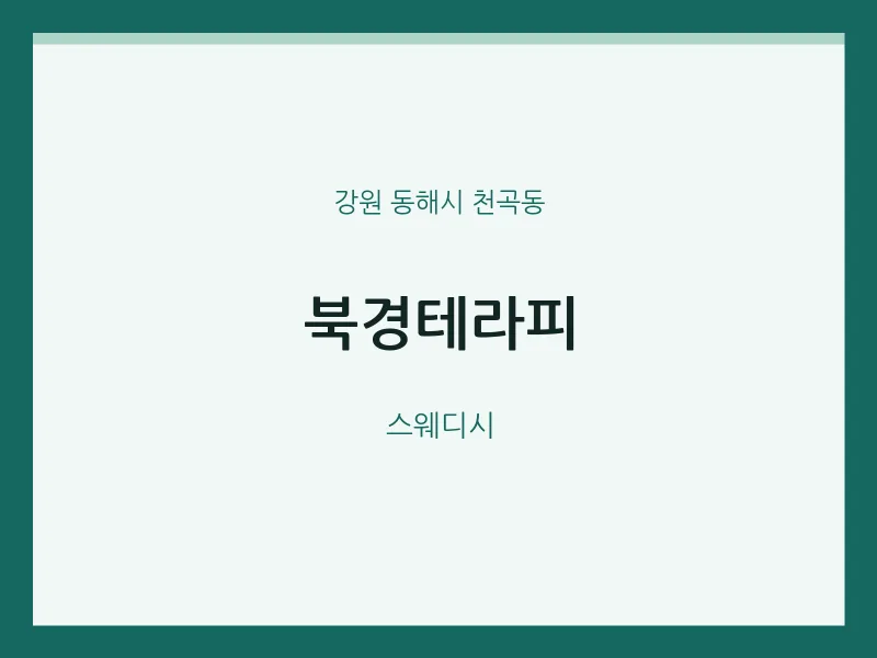 천곡동 출장마사지 홈타이 북경테라피 | 마픽