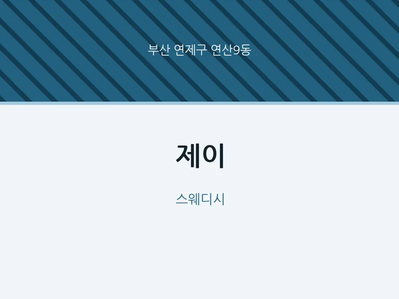 연산9동 출장마사지 홈타이 제이 | 마픽