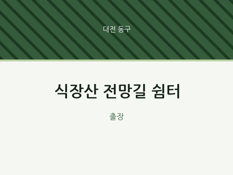 동구 출장마사지 홈타이 식장산 전망길 쉼터 | 마픽