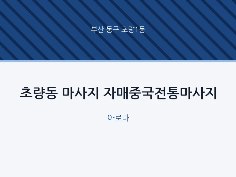 초량1동 출장마사지 홈타이 자매중국전통마사지 | 마픽