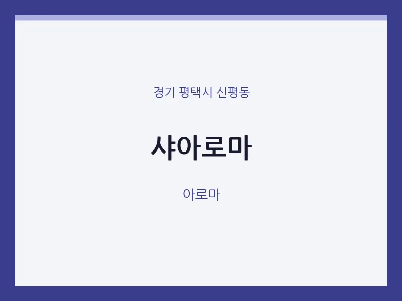 신평동 출장마사지 홈타이 샤아로마 | 마픽