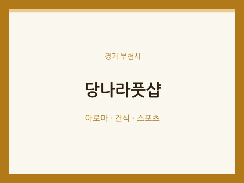 부천시 출장마사지 홈타이 당나라풋샵 | 마픽