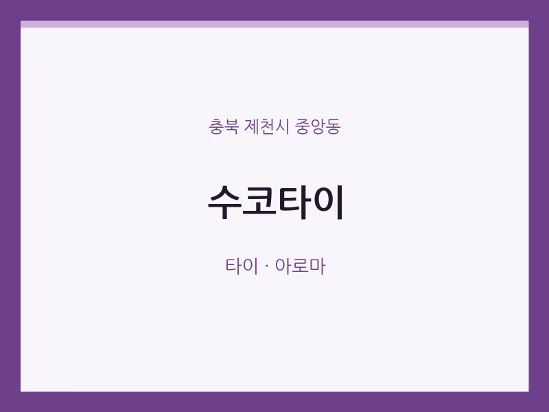 중앙동 출장마사지 홈타이 수코타이 | 마픽