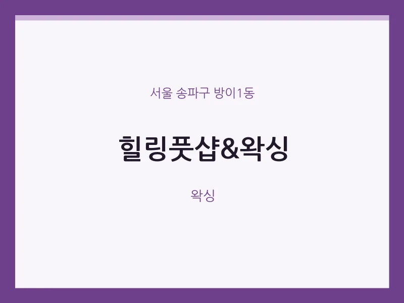 방이1동 출장마사지 홈타이 힐링풋샵&왁싱 | 마픽