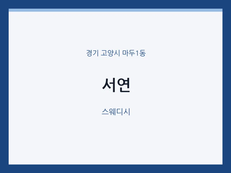 마두1동 출장마사지 홈타이 서연 | 마픽