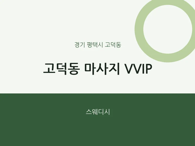고덕동 출장마사지 홈타이 VVIP | 마픽