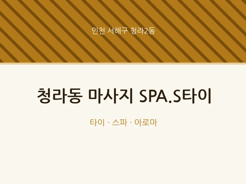청라2동 출장마사지 홈타이 SPA.S타이 | 마픽