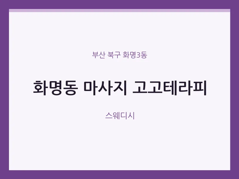 화명3동 출장마사지 홈타이 고고테라피 | 마픽