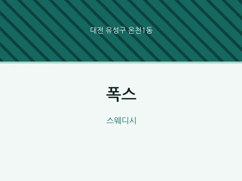 온천1동 출장마사지 홈타이 폭스 | 마픽