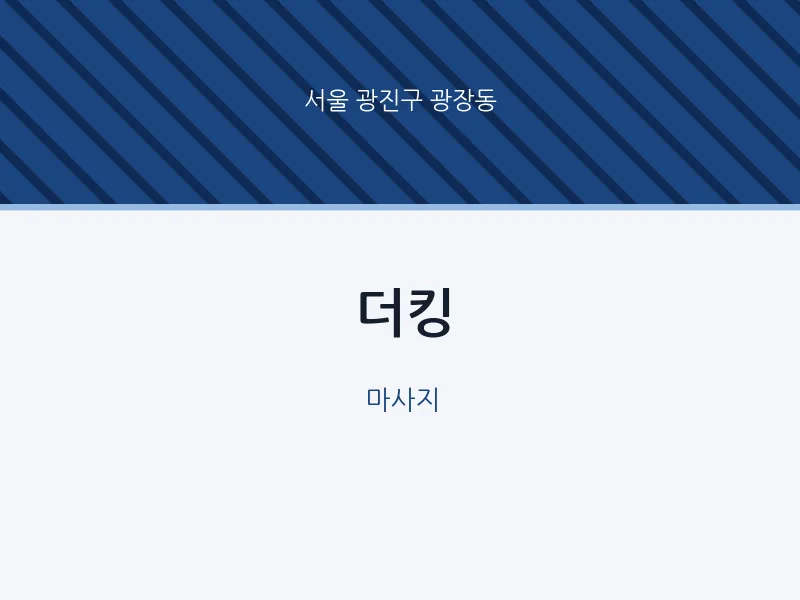 광장동 출장마사지 홈타이 더킹 | 마픽