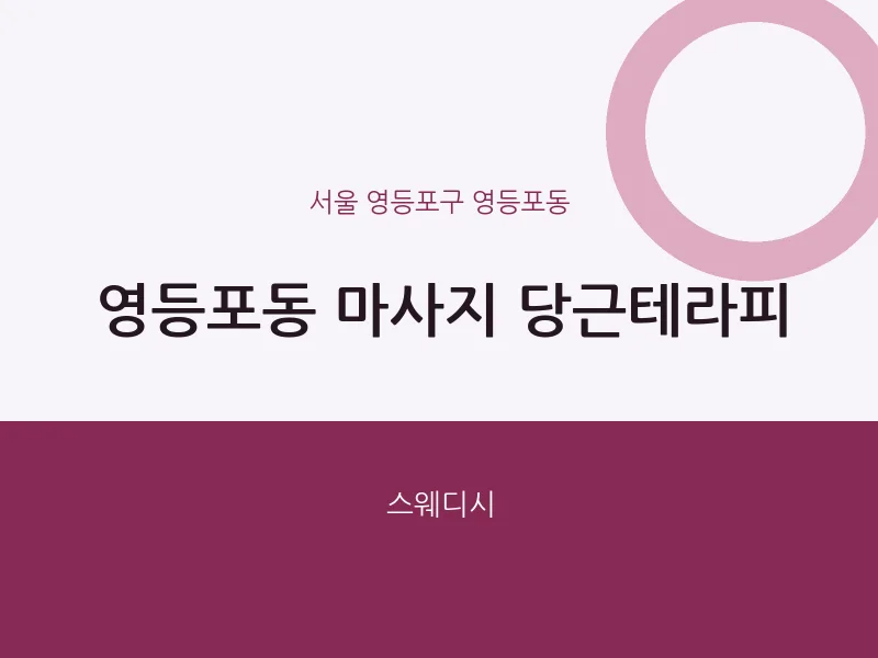 영등포동 출장마사지 홈타이 당근테라피 | 마픽