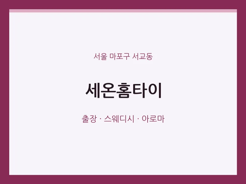 서교동 출장마사지 세온홈타이 | 마픽