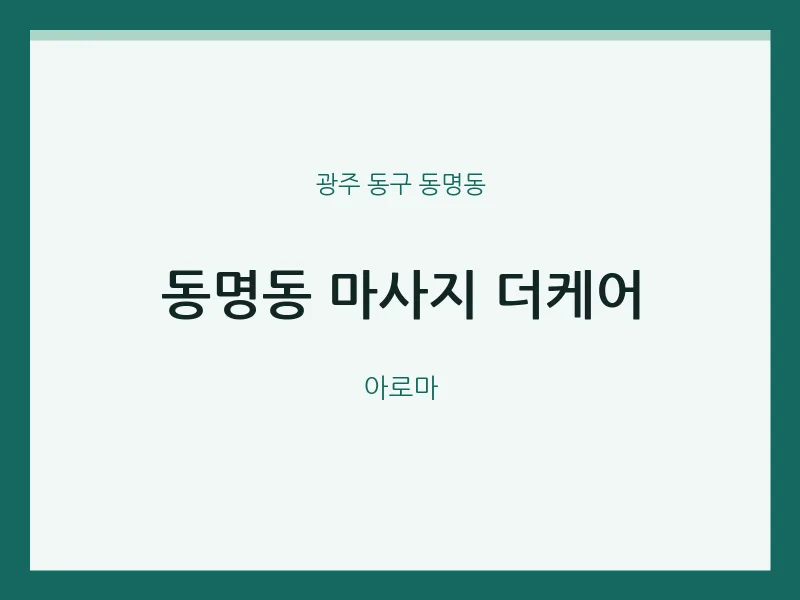 동명동 출장마사지 홈타이 더케어 | 마픽