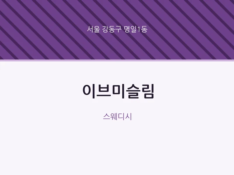 명일1동 출장마사지 홈타이 이브미슬림 | 마픽