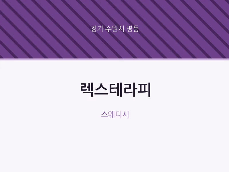 평동 출장마사지 홈타이 렉스테라피 | 마픽