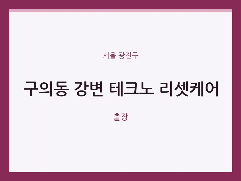 광진구 출장마사지 홈타이 강변 테크노 리셋케어 | 마픽