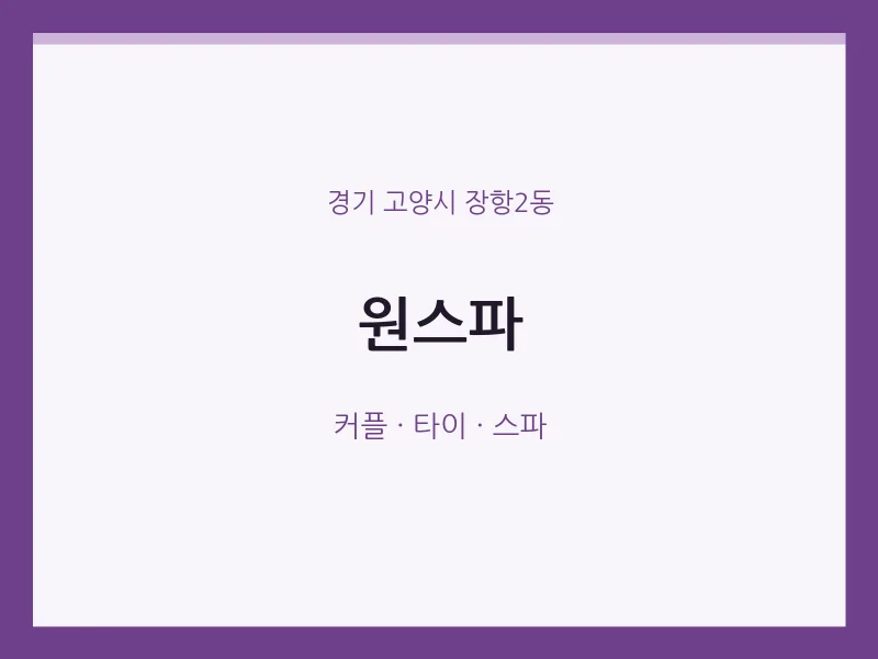 장항2동 출장마사지 홈타이 원스파 | 마픽