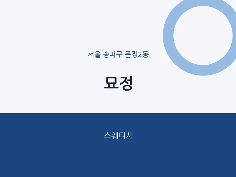 문정2동 출장마사지 홈타이 묘정 | 마픽