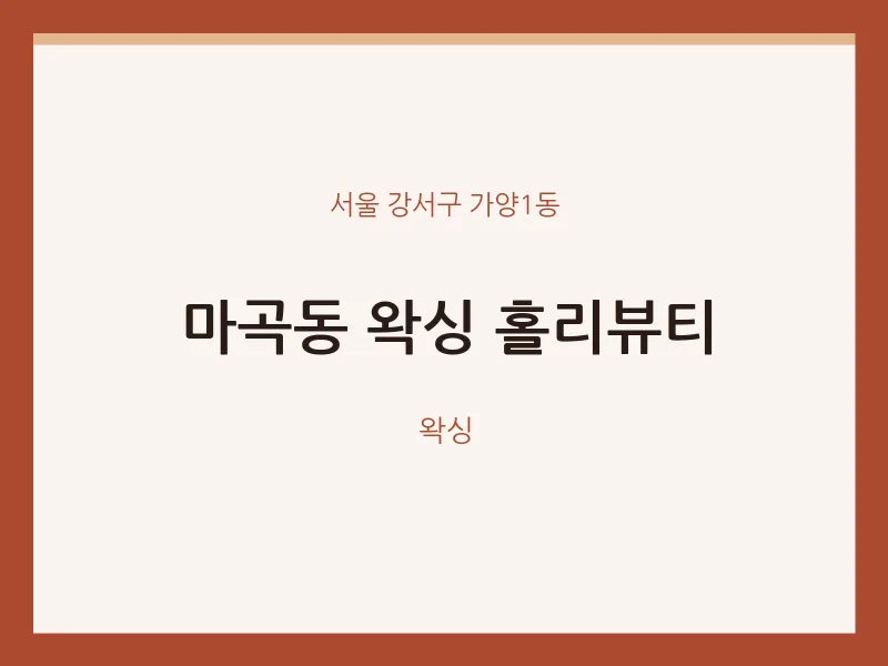 가양1동 출장마사지 홈타이 왁싱 홀리뷰티 | 마픽