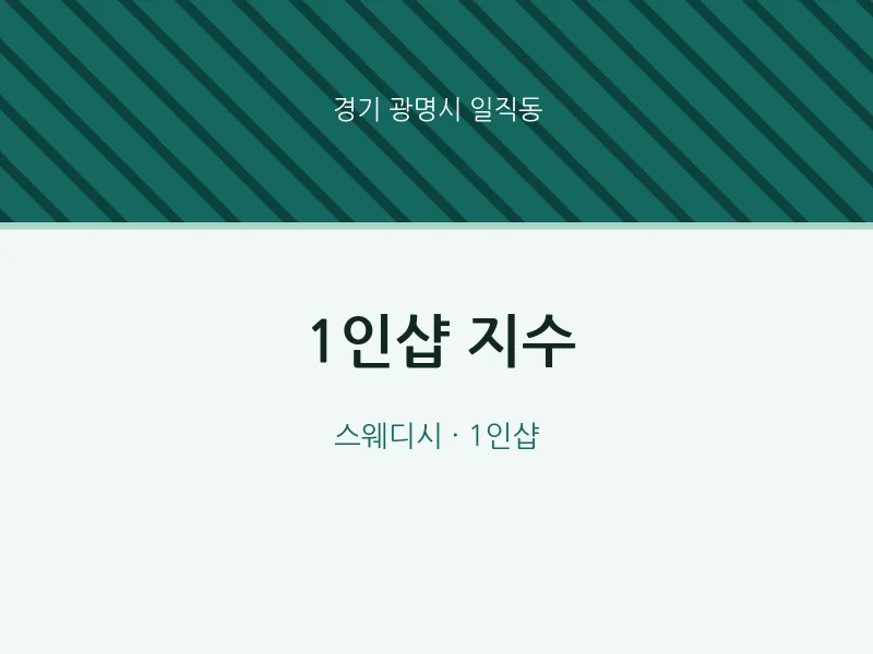 일직동 출장마사지 홈타이 1인샵 지수 | 마픽