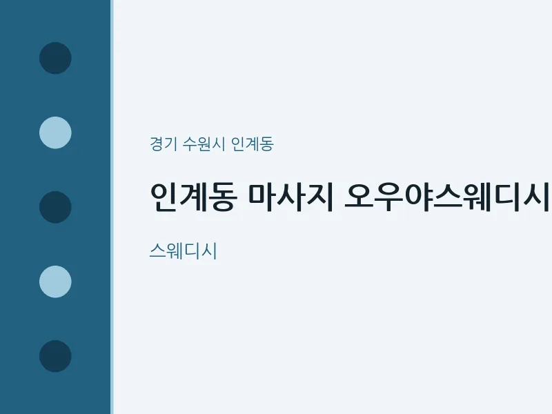 인계동 출장마사지 홈타이 오우야스웨디시 | 마픽
