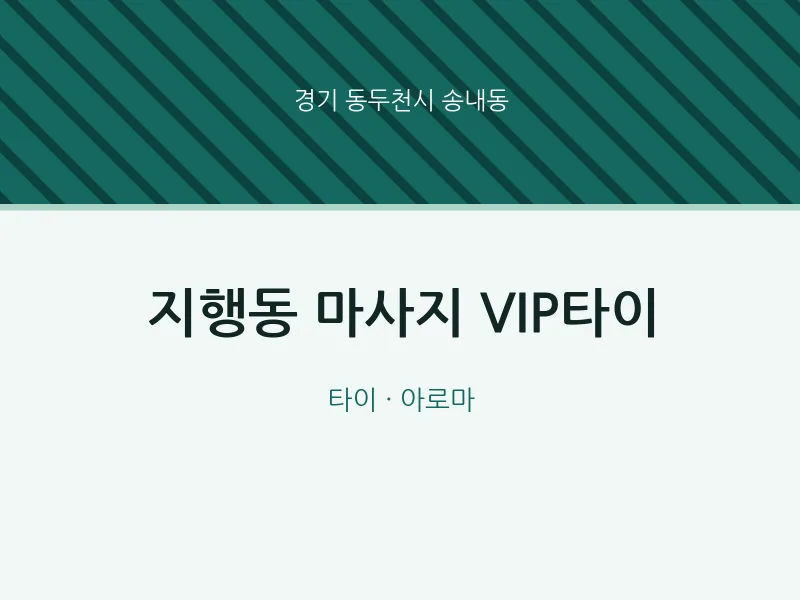 송내동 출장마사지 홈타이 VIP타이 | 마픽