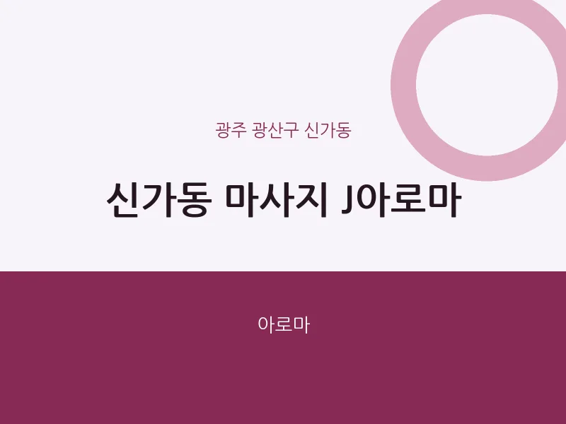 신가동 출장마사지 홈타이 J아로마 | 마픽