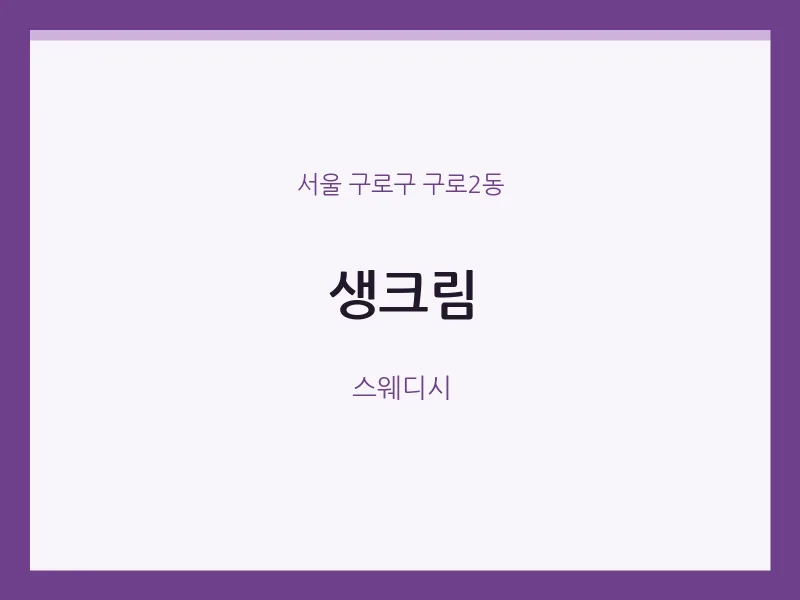 구로2동 출장마사지 홈타이 생크림 | 마픽