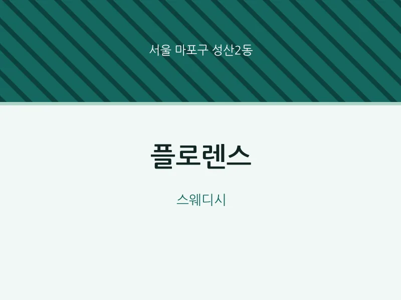 성산2동 출장마사지 홈타이 플로렌스 | 마픽