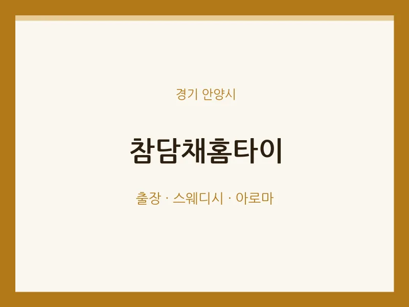 안양시 출장마사지 참담채홈타이 | 마픽