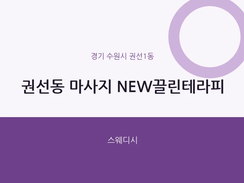 권선1동 출장마사지 홈타이 NEW끌린테라피 | 마픽