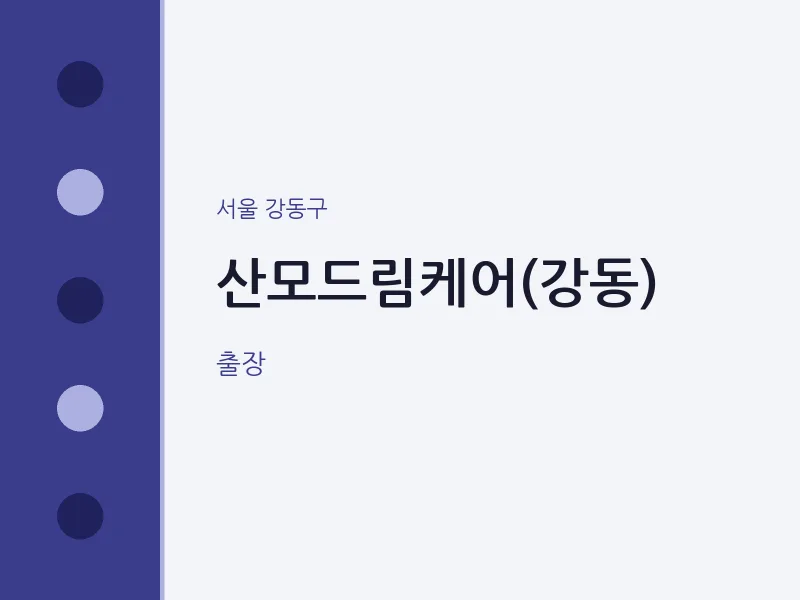 강동구 출장마사지 홈타이 산모드림케어(강동) | 마픽