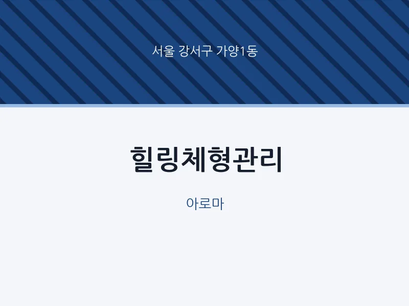 가양1동 출장마사지 홈타이 힐링체형관리 | 마픽