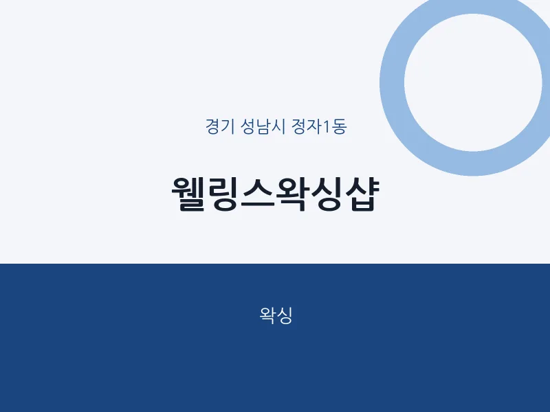 정자1동 출장마사지 홈타이 웰링스왁싱샵 | 마픽