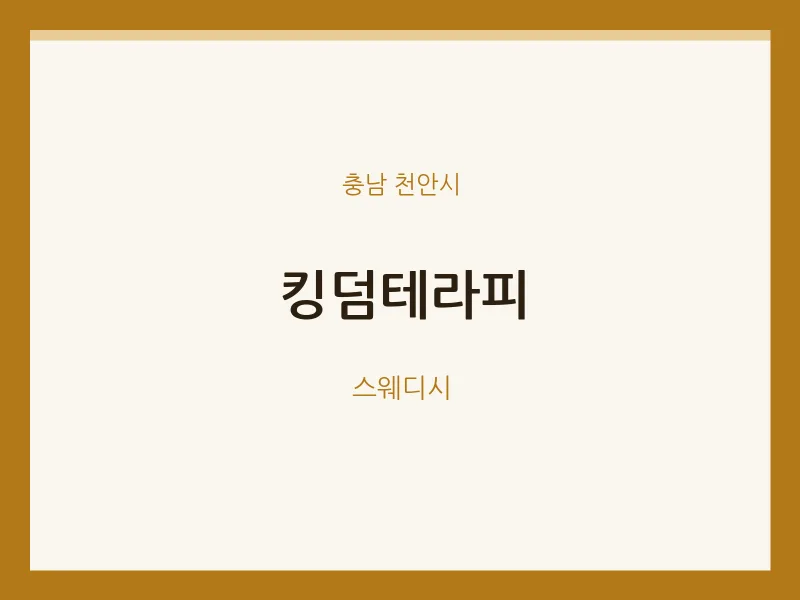 천안시 출장마사지 홈타이 킹덤테라피 | 마픽