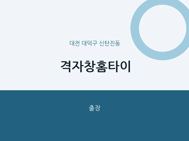 신탄진동 출장마사지 격자창홈타이 | 마픽