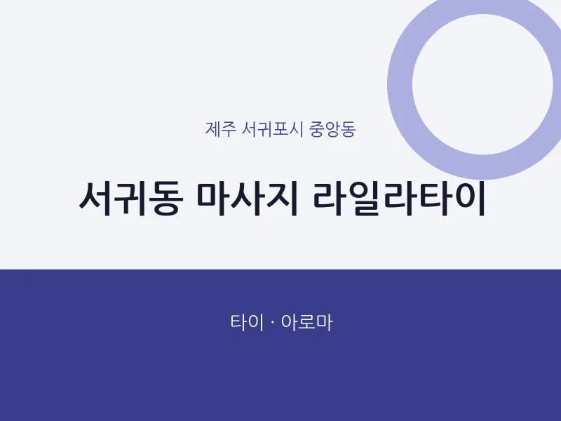 중앙동 출장마사지 홈타이 라일라타이 | 마픽