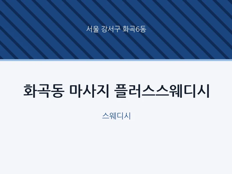 화곡6동 출장마사지 홈타이 플러스스웨디시 | 마픽