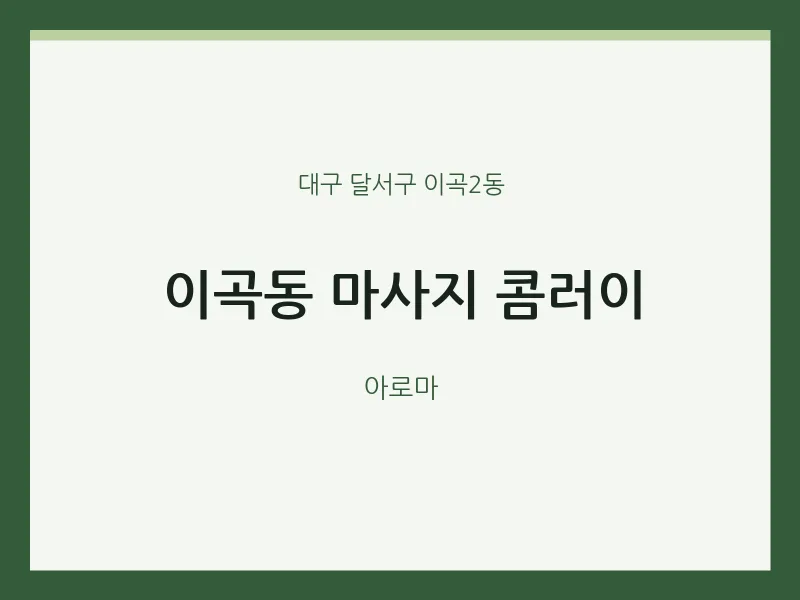 이곡2동 출장마사지 홈타이 콤러이 | 마픽